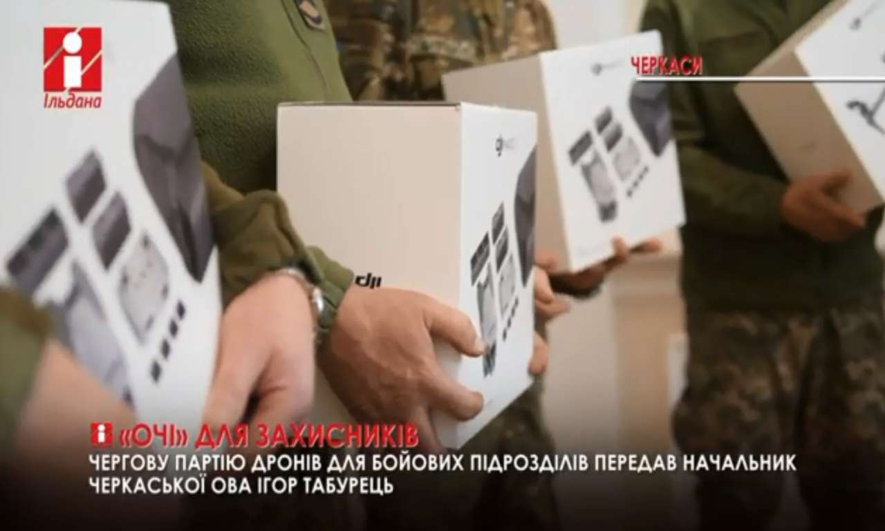 Черкащина передала чергову партію дронів для бойових підрозділів на передову (ВІДЕО)